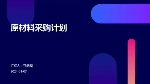 原材料采购计划