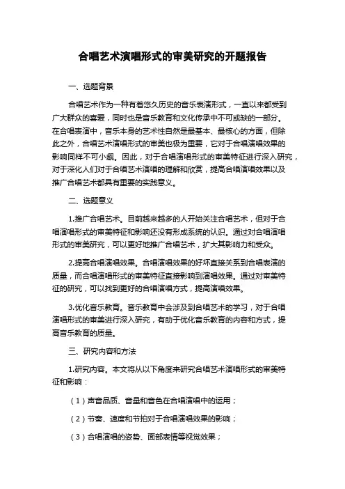 合唱艺术演唱形式的审美研究的开题报告