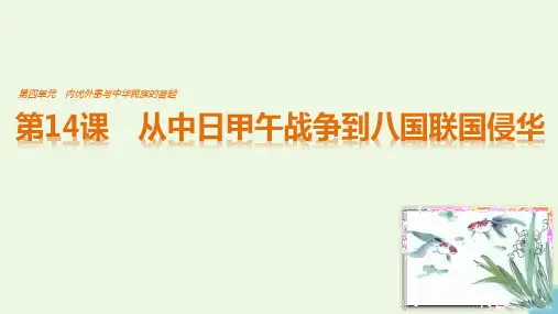 第14课-从中日甲午战争到八国联国侵华-第四单元-内忧外患与中华民族的奋起