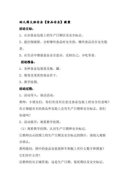 如何辨别假冒伪劣食品教案幼儿园大班