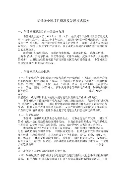 华侨城全国项目概况及发展模式探究