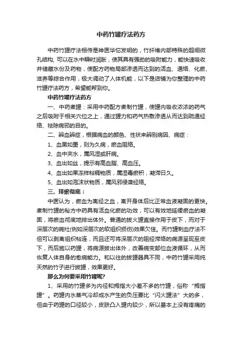 中药竹罐疗法药方
