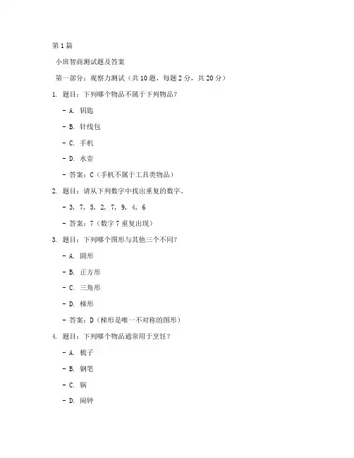 小班智商测试题及答案(3篇)