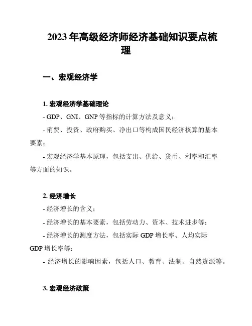 2023年高级经济师经济基础知识要点梳理
