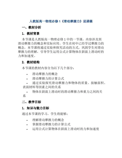 人教版高一物理必修1《滑动摩擦力》说课稿