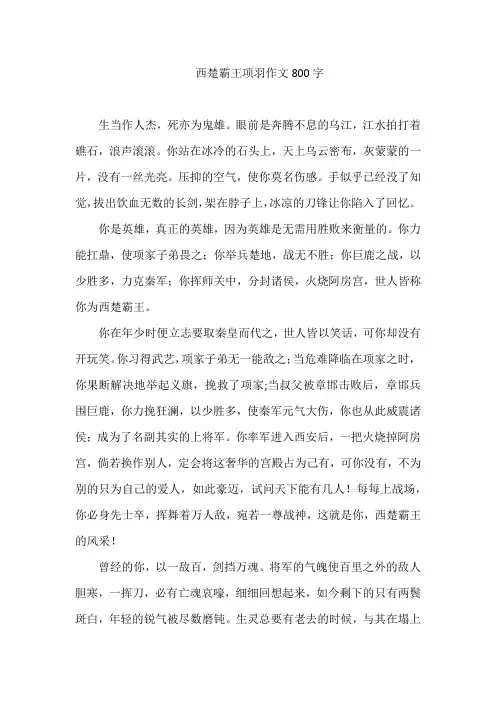 西楚霸王项羽作文800字