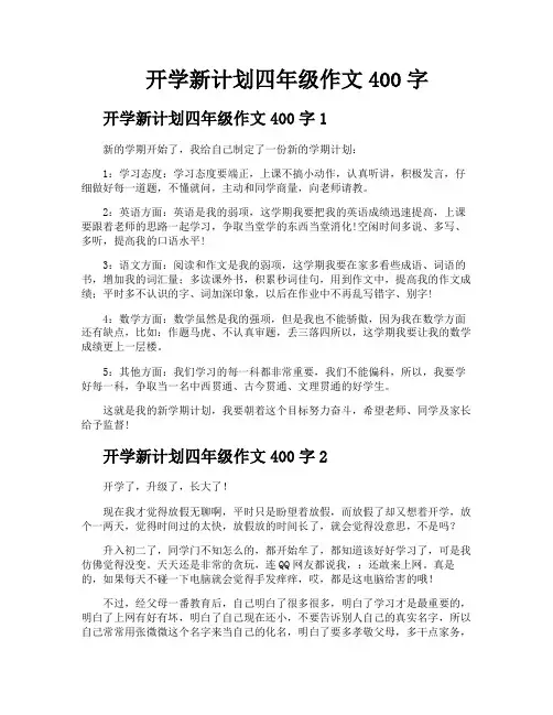 开学新计划四年级作文400字