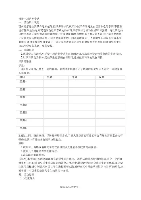 综合实践《设计一周营养食谱》
