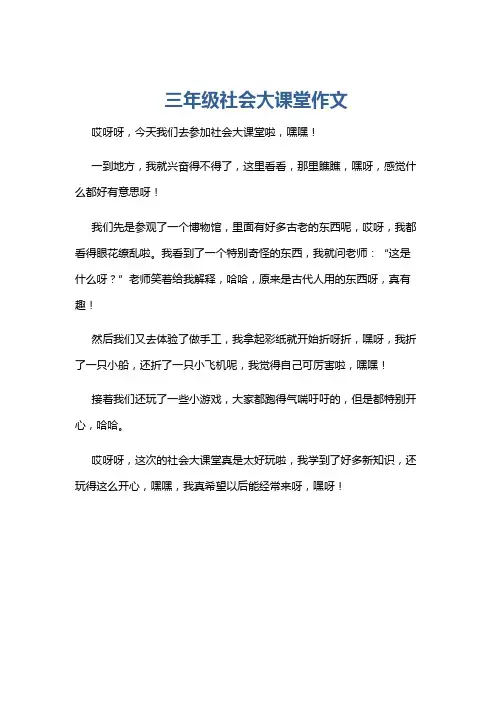 三年级社会大课堂作文
