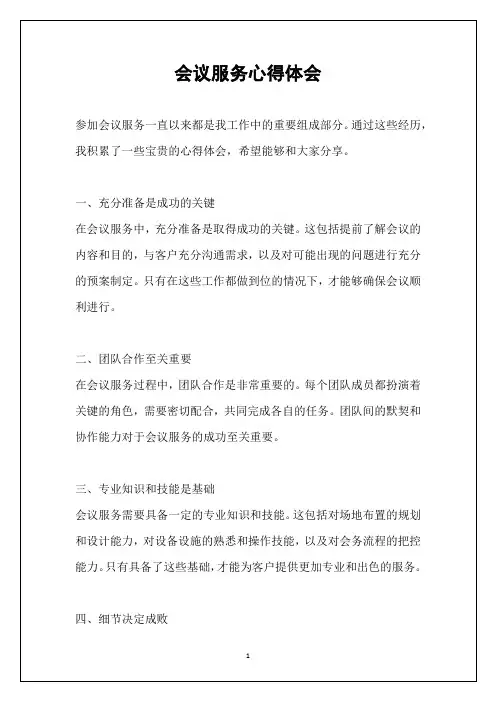 会议服务心得体会