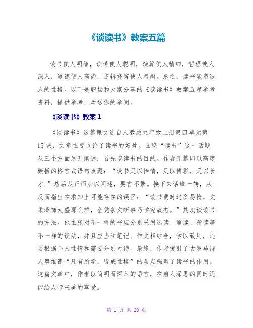 《谈读书》教案五篇