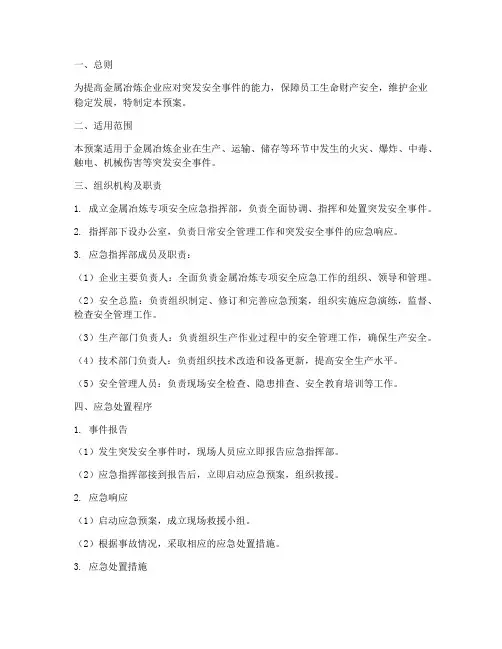 金属冶炼专项安全应急预案