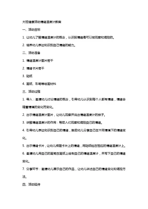 大班健康活动情绪温度计教案