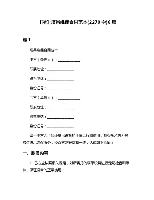 【精】塔吊维保合同范本(2270字)6篇