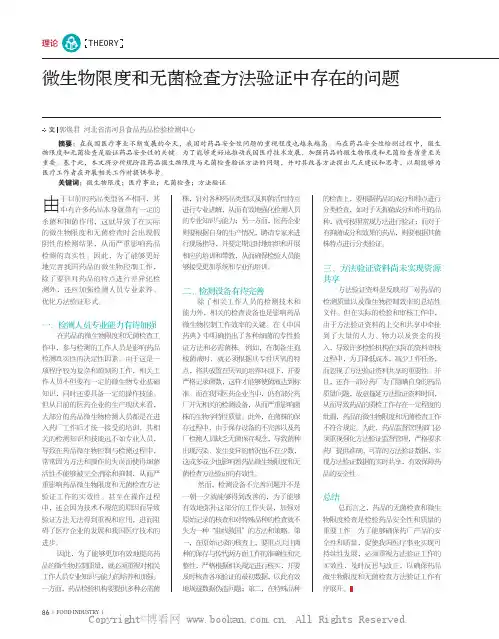 微生物限度和无菌检查方法验证中存在的问题
