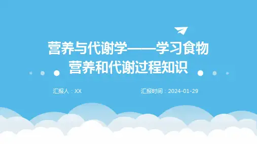 营养与代谢学——学习食物营养和代谢过程知识