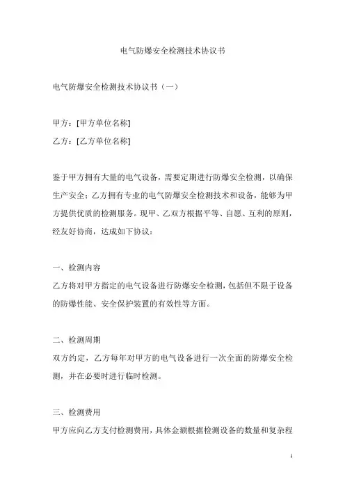 电气防爆安全检测技术协议书