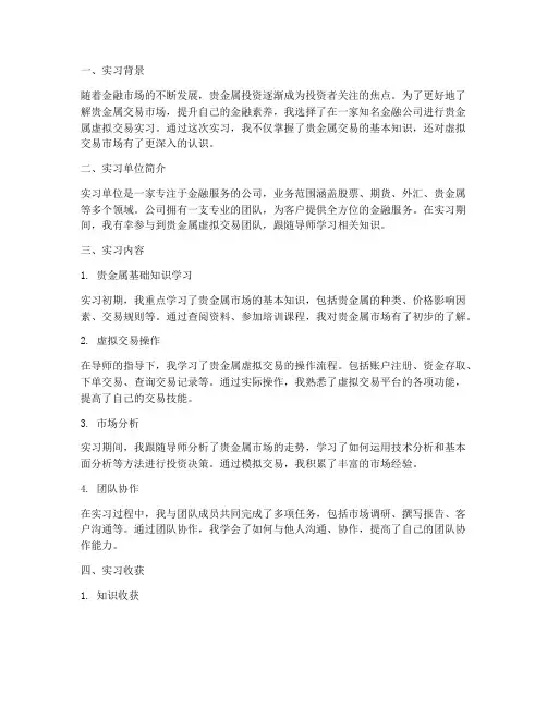贵金属虚拟交易实习报告