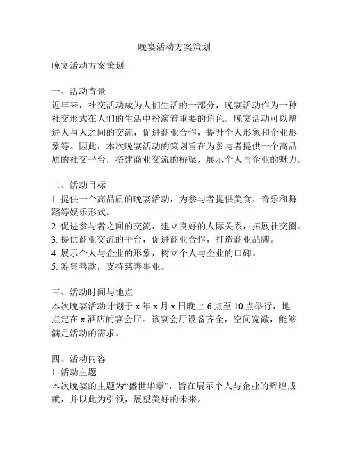 晚宴活动方案策划