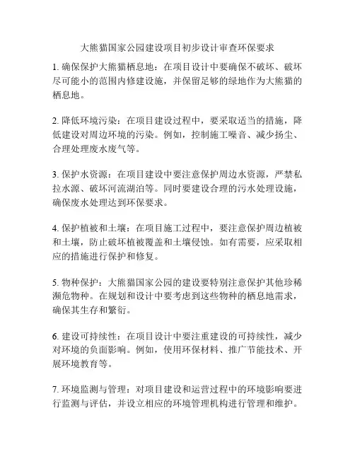 大熊猫国家公园建设项目初步设计审查环保要求