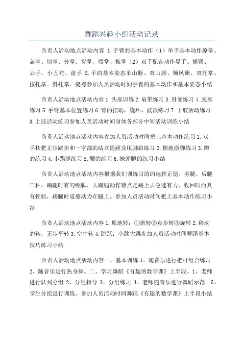 舞蹈兴趣小组活动记录