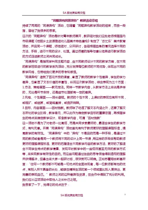 【6A文】幼儿园同题异构教研活动总结