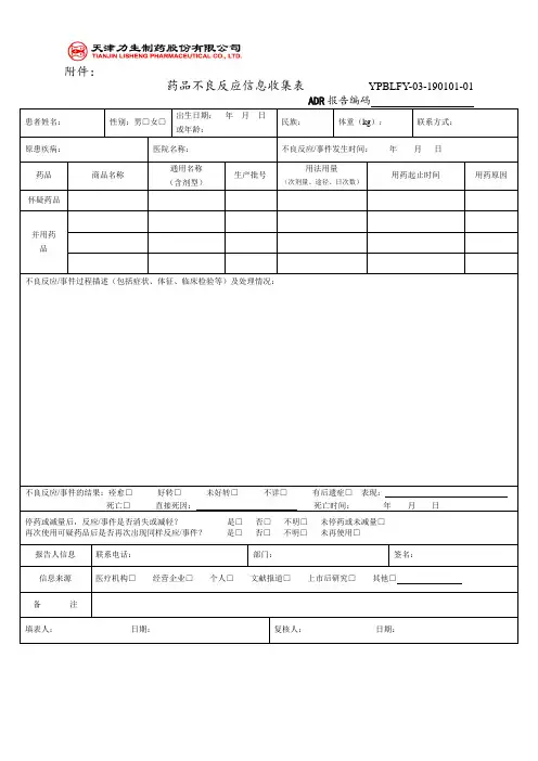 药品不良反应信息收集表