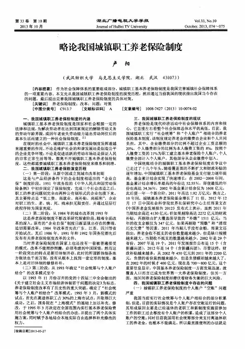 略论我国城镇职工养老保险制度