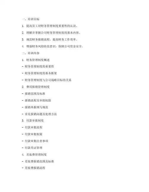公司财务管理制度培训课件