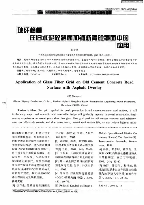 玻纤格栅在旧水泥砼路面加铺沥青砼罩面中的应用