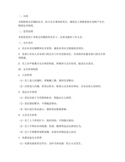 珠宝店铺安全管理制度