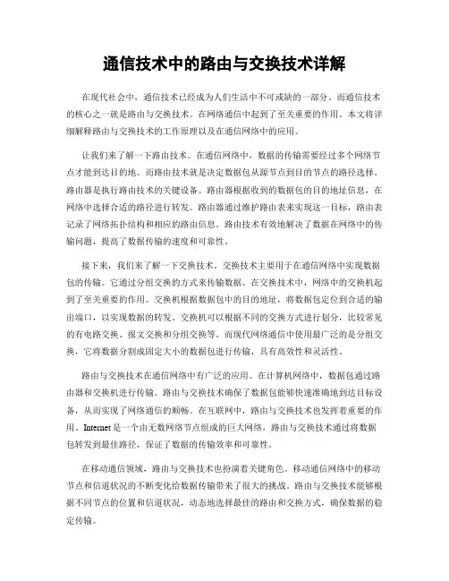 通信技术中的路由与交换技术详解
