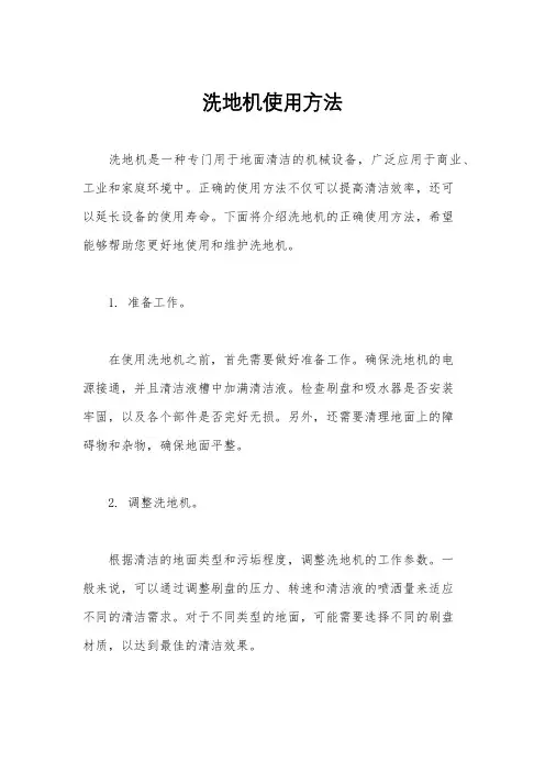 洗地机使用方法