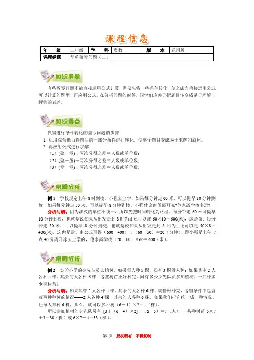 小学奥数全国推荐三年级奥数通用学案附带练习题解析答案46简单盈亏问题(二)