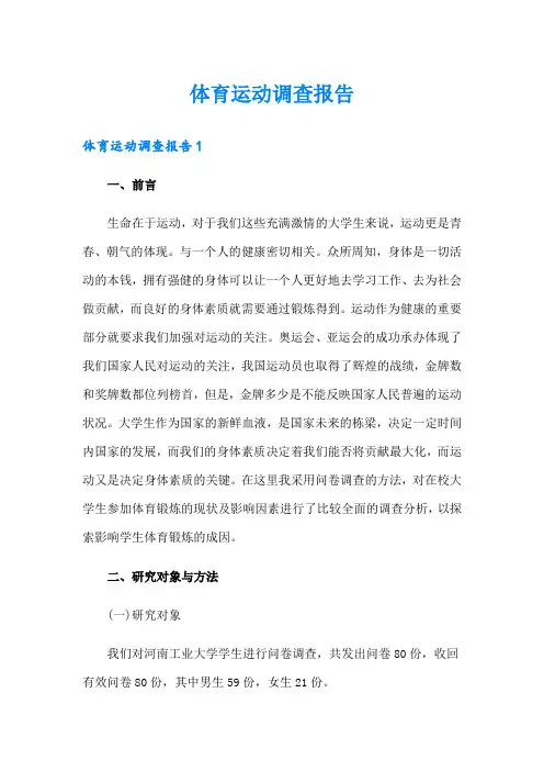 体育运动调查报告