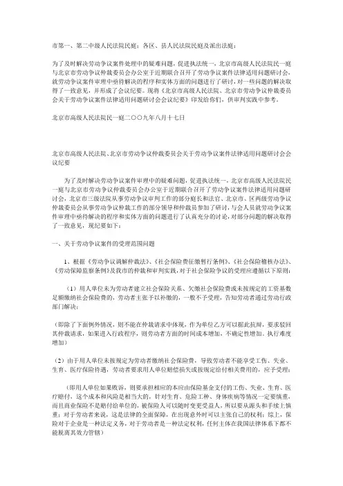 北京市高级人民法院、北京市劳动争议仲裁委员会关于劳动争议案件法律适用问题研讨会会议纪要