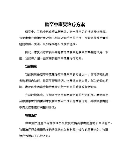 脑卒中康复治疗方案