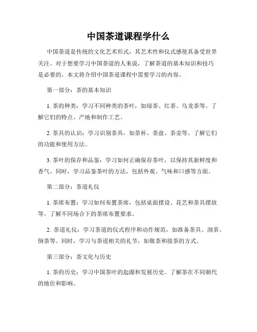 中国茶道课程学什么