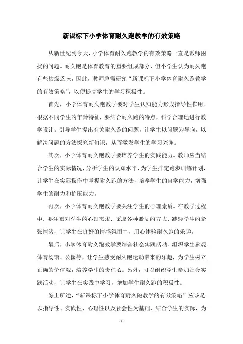 新课标下小学体育耐久跑教学的有效策略