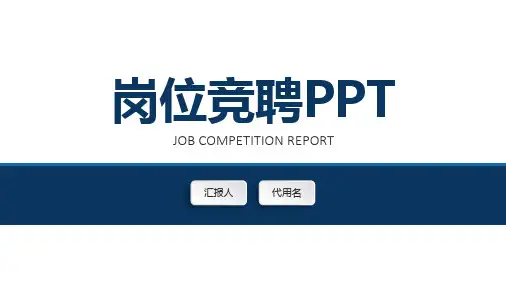 岗位竞聘PPT模板