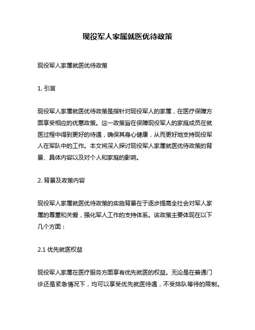 现役军人家属就医优待政策