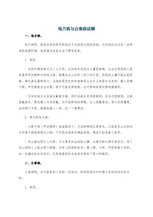 地方病与公害病试题