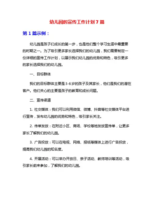 幼儿园的宣传工作计划7篇