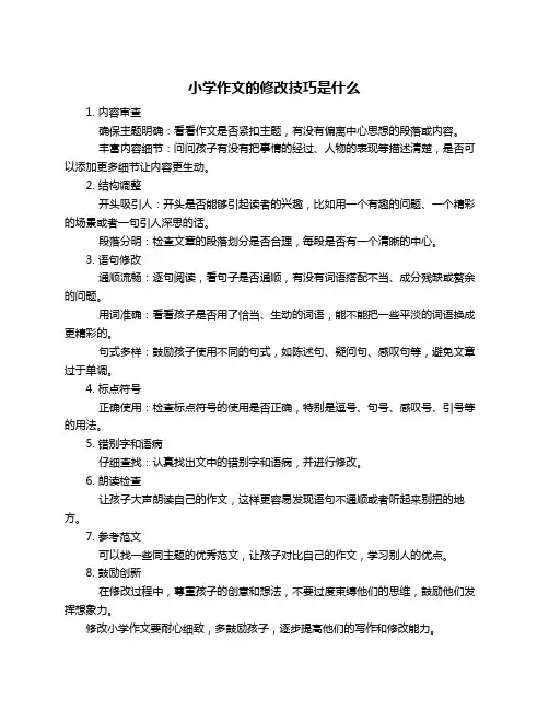 小学作文的修改技巧是什么