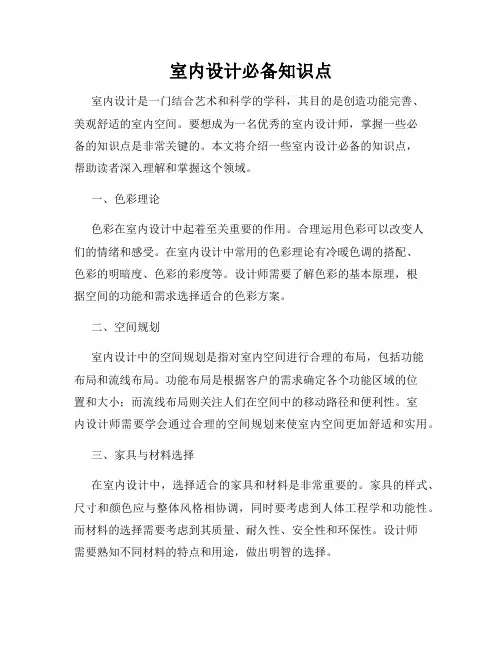 室内设计必备知识点