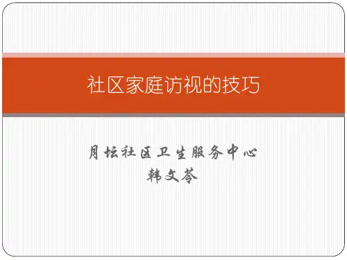 社区家庭访视的技巧