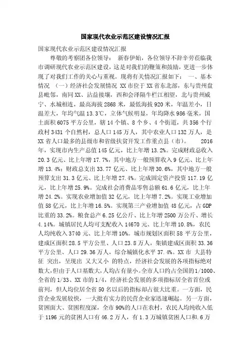 国家现代农业示范区建设情况汇报（精简篇）