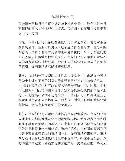 市场细分的作用