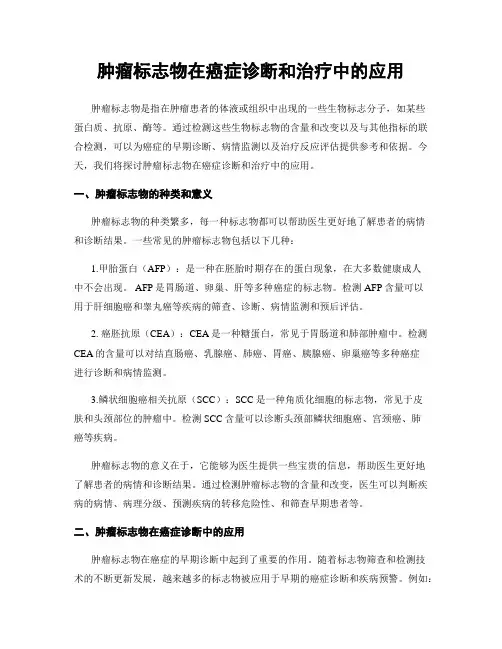 肿瘤标志物在癌症诊断和治疗中的应用