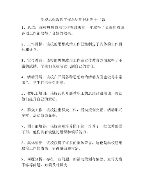 学校思想政治工作总结汇报材料十二篇